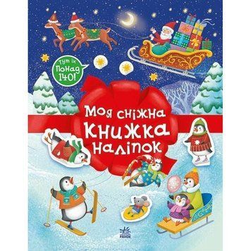 Дитячий набір для творчості "Моя сніжна книжка наліпок" 1895002 1895002 фото