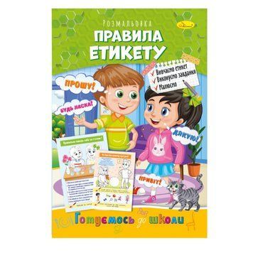 Розвиваюча розмальовка "Готуємось до школи, правила етикету" РМ-66-10 РМ-66-10 фото