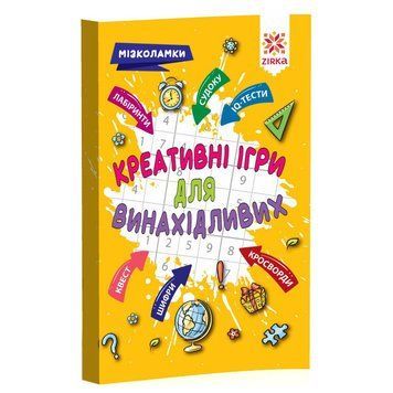 Навчальна книга Креативні ігри для винахідливих 126802 126802 фото