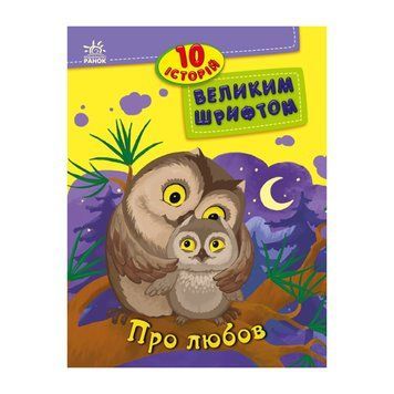 Книги для дошкільнят "Про любов" 603009, 10 історій великим шрифтом 603009 фото