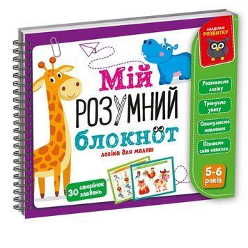 Ігра розвиваюча "Мій розумний блокнот: логіка для дошкільнят" Vladi Toys VT5001-02 укр VT5001-02 фото