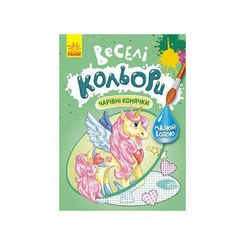 Веселі кольори. Чарівні конячки Ранок 1554009 малюй водою 1554009 фото