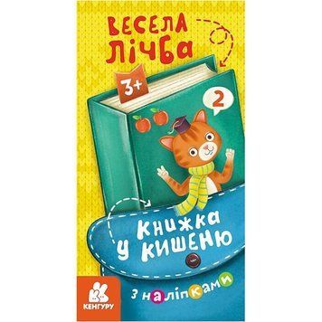 Книжка у кишеню з наліпками "Весела лічба" 1685005, 24 сторінки 1685005 фото