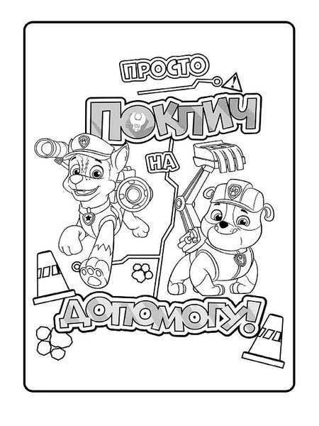 Книжка-розмальовка Щенячий патруль "Патруль, на базу!" 228002 укр. мовою 228002 фото