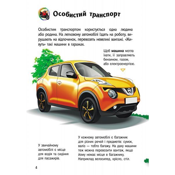 Енциклопедія дошкільника "Транспорт" 614056 для найменших 614056 фото