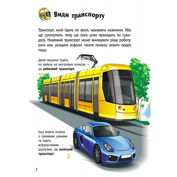 Енциклопедія дошкільника "Транспорт" 614056 для найменших 614056 фото