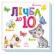 Картонна книжечка Розумний малюк Лічба до 10 1630004, 16 сторінок 1630004 фото 1