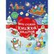 Дитячий набір для творчості "Моя сніжна книжка наліпок" 1895002 1895002 фото 1