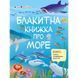 Розвиваючий зошит "Блакитна книга про море" 15210 з наліпками 15210 фото 1