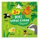 Розвиваюча книжка Мої перші слова Тварини 1829001 з наклейками 1829001 фото 1