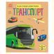 Енциклопедія дошкільника "Транспорт" 614056 для найменших 614056 фото 1