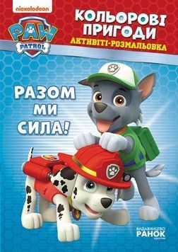 Книжка-розмальовка Щенячий патруль "Разом ми сила!" 228006 укр. мовою 228006 фото