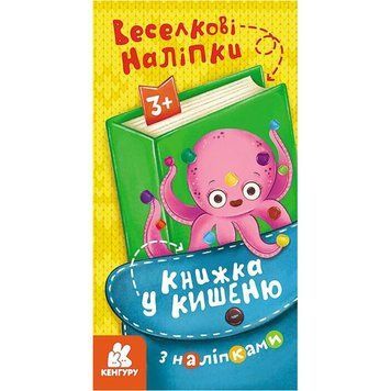 Книжка у кишеню з наліпками "Веселкові наліпки" 1685004, 24 сторінки 1685004 фото
