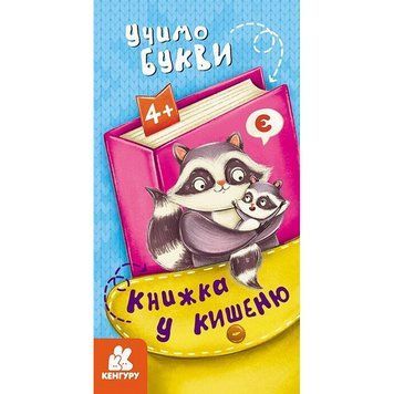 Дитяча книжечка у кишеню "Учимо букви" 1686006, 24 сторінки 1686006 фото