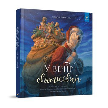 Дитяча книжка "У вечір святковий" 253424 Клемент Кларк Мур 253424 фото