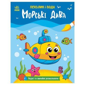 Дитяча водна розмальовка "Пензлик і вода: Морські чудеса" 2048004, 16 сторінок 2048004 фото