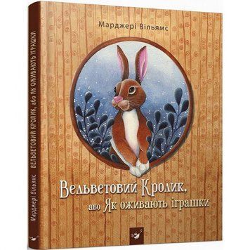 Дитяча книга Вельветовий Кролик, або Як оживають іграшки 152244 152244 фото