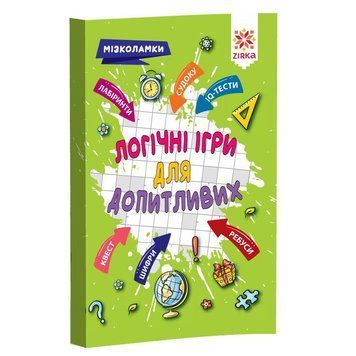Навчальна книга Логічні для допитливих 126803 126803 фото