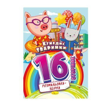 Книжка розмальовка "Кумедні тваринки" РМ-58-02, 16 сторінок РМ-58-02 фото