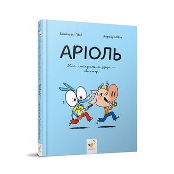 Дитяча книжка-комікс Аріоль "Мій найкращий друг &ndash; свинтус" 253677, 128 сторінок 253677 фото