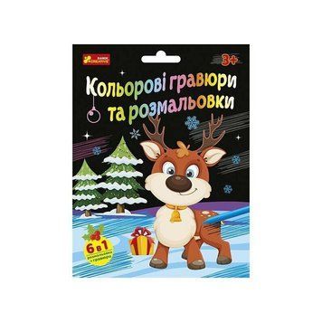 Набір для творчості "Новорічні гравюри та розмальовки" 10100748, 6 аркушів 10100748 фото