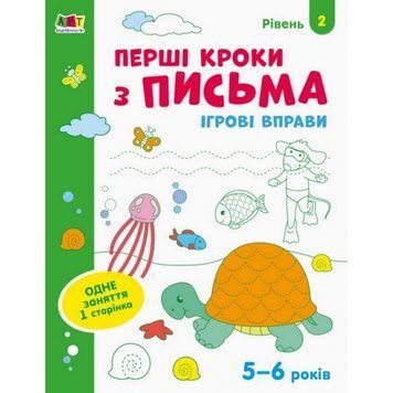 Ігрові вправи "Перші кроки по письму. Рівень 2" АРТ 20304 укр, 4-6 років 20304 фото
