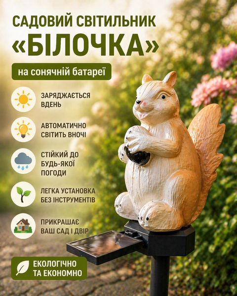 Садовий світильник на сонячній батареї / Світлодіодний вуличний декоративний світильник Білка AZ-960 фото