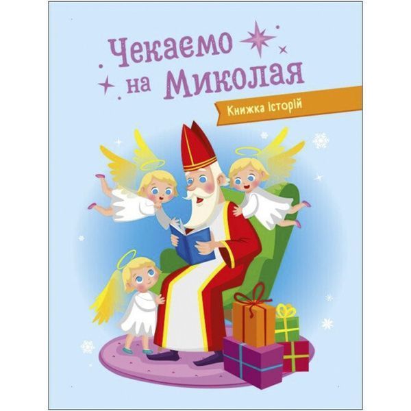 Адвент-календар "Чекаємо на Миколая" 19513 наліпки на кожен день 19513 фото