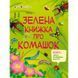 Розвиваючий зошит "Зелена книга про комашок" 15211 з наклейками 15211 фото 1