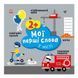 Розвиваюча книжка Мої перші слова У місті 1829006 з наклейками 1829006 фото 1