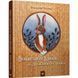 Дитяча книга Вельветовий Кролик, або Як оживають іграшки 152244 152244 фото 1
