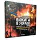 Настільна гра "Вижити в Україні 2079" PLR-0013 PLR-0013 фото 1