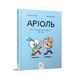 Дитяча книжка-комікс Аріоль "Мій найкращий друг &ndash; свинтус" 253677, 128 сторінок 253677 фото 1