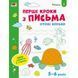Ігрові вправи "Перші кроки по письму. Рівень 2" АРТ 20304 укр, 4-6 років 20304 фото 1