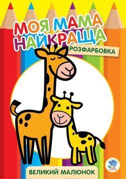 Дитяча розмальовка "Жирафеня" 403556, 8 сторінок 403556 фото