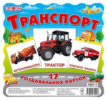 Картки міні "Транспорт" (У) 13107004 13107004 фото