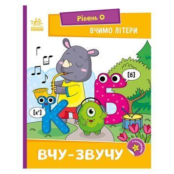 Читання крок за кроком "Вчимо літери. Учу-звучу" 1340018 з наклейками 1340018 фото