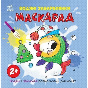 Розмальовка дитяча "Маскарад" 1806007, 12 сторінок 1806007 фото