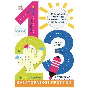 Багаторазові прописи 1, 2, 3 695012 українською мовою 695012 фото