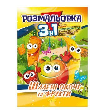Книжка-розмальовка 3 в 1 "Шалені овочі та фрукти" РМ-27-06 РМ-27-06 фото