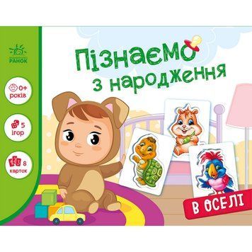 Дитяча розвиваюча гра "Пізнаємо з народження: В оселі" 264016, 8 карток 264016 фото