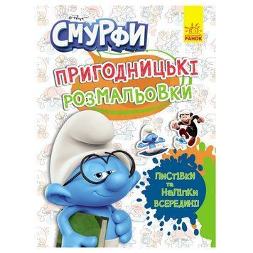 Пригодницькі розмальовки "Смурфи: Кольорове свято" 1571012 з наклейками 1571012 фото