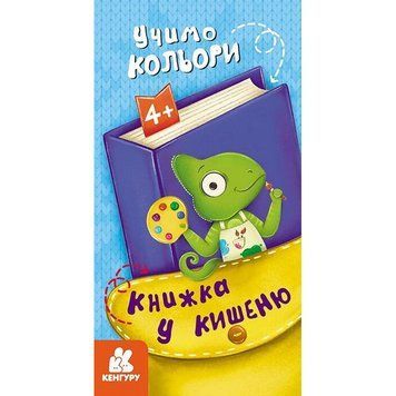 Дитяча книжечка у кишеню "Учимо кольори" 1686003, 24 сторінки 1686003 фото