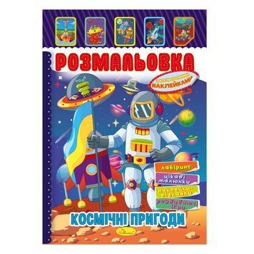 Книжка Розмальовка "Космічні пригоди" РМ-51-24 з кольоровими наліпками РМ-51-24 фото