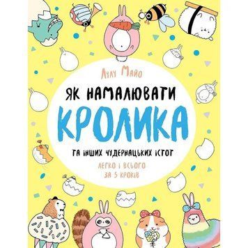 Книга для дозвілля "Як намалювати кролика та інших дивних істот" 101072, 64 сторінки 101072 фото