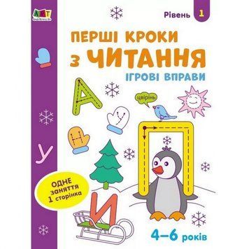 Ігрові вправи "Перші кроки з читання. Рівень 1" АРТ 20305 укр, 4-6 років 20305 фото