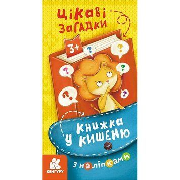 Книжка у кишеню з наліпками "Цікаві загадки" 1685006, 24 сторінки 1685006 фото