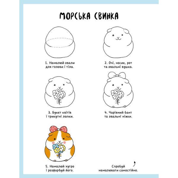 Книга для дозвілля "Як намалювати кролика та інших дивних істот" 101072, 64 сторінки 101072 фото