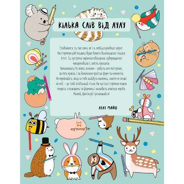 Книга для дозвілля "Як намалювати кролика та інших дивних істот" 101072, 64 сторінки 101072 фото