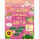 Розвиваючий зошит "Рожева книга про квіти" 15209 з наліпками 15209 фото 1
